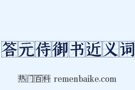 答元侍御书近义词是什么意思的图片